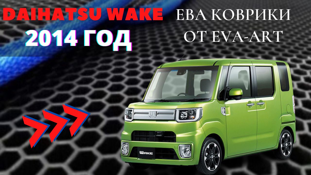 ЕВА коврики на Daihatsu Wake смотреть онлайн
