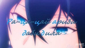 Рацацай ариби диби дала (Настя Латвичинович)