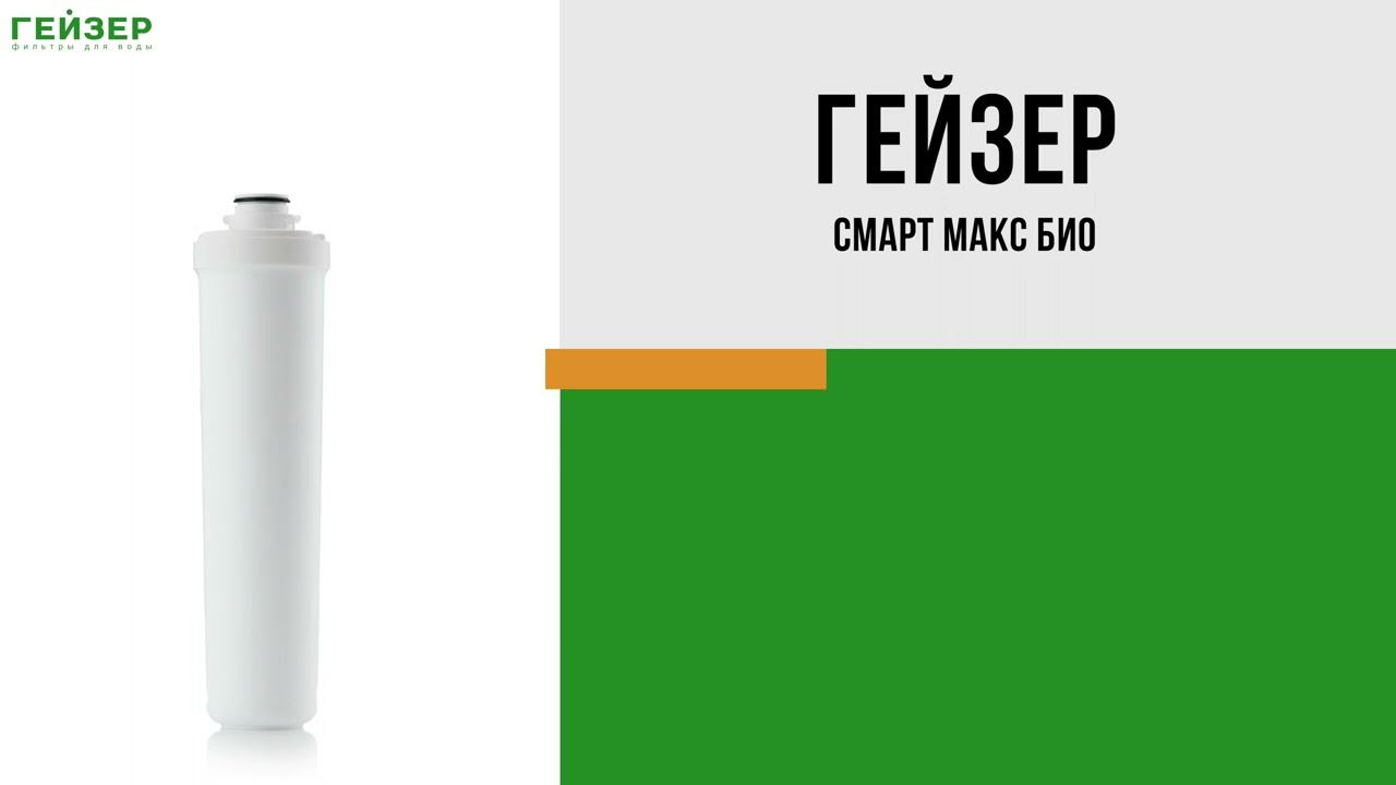 Фильтр Гейзер Смарт Макс Био (для жесткой воды) смотреть онлайн