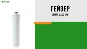 Фильтр Гейзер Смарт Макс Био (для жесткой воды)
