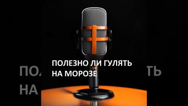 Полезно ли гулять на морозе: ученые дали ответ смотреть онлайн