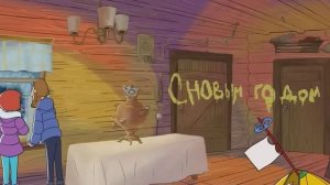 зима в простоквашино новое-попурри