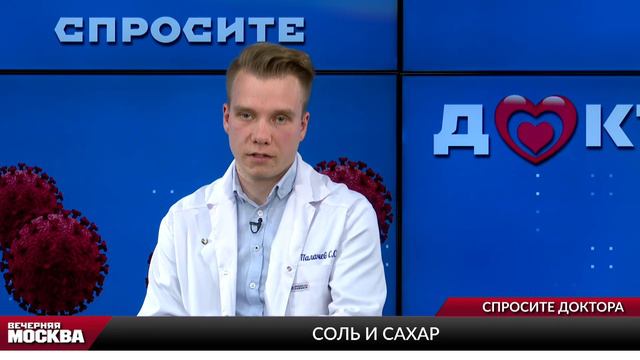 Переизбыток соли и сахара в организме. Чем это опасно? // Спросите доктора смотреть онлайн