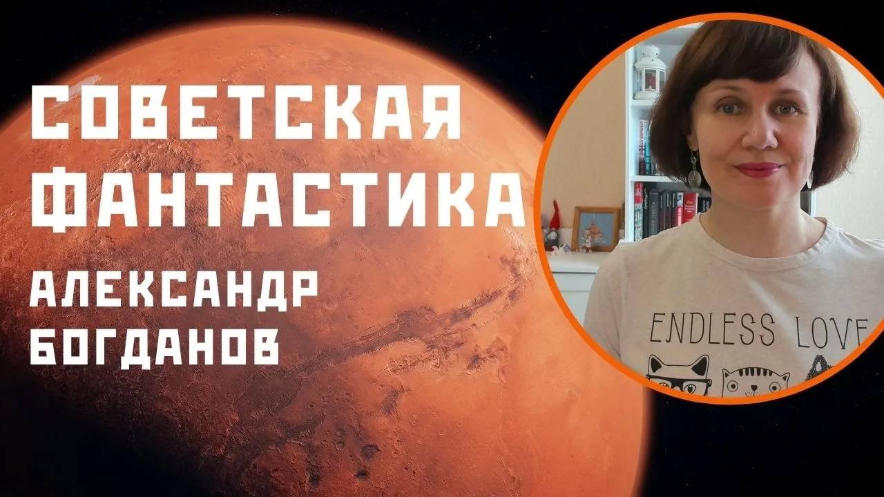 СОВЕТСКАЯ ФАНТАСТИКА: Александр Богданов смотреть онлайн