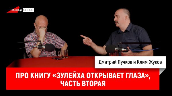 Клим Жуков про книгу «Зулейха открывает глаза», часть вторая
