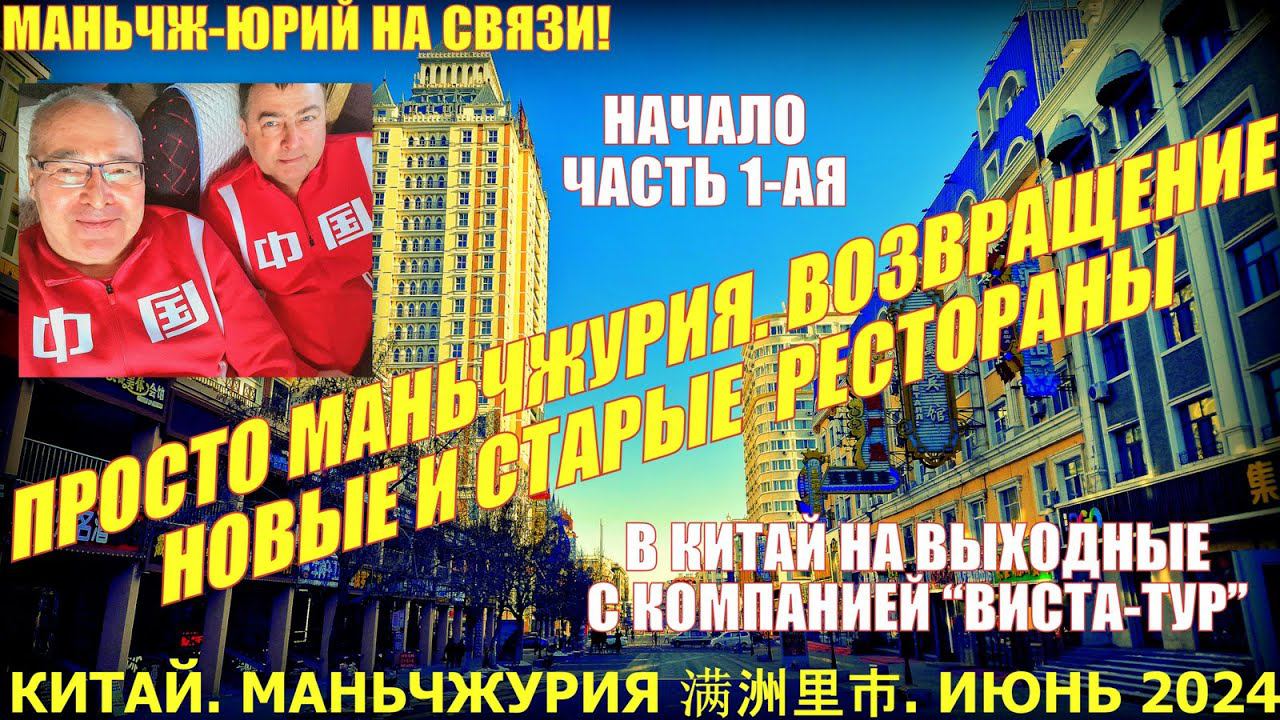 Просто Маньчжурия 满洲里市 Китай Июнь 2024 Возвращение Новые рестораны Часть 1 смотреть онлайн