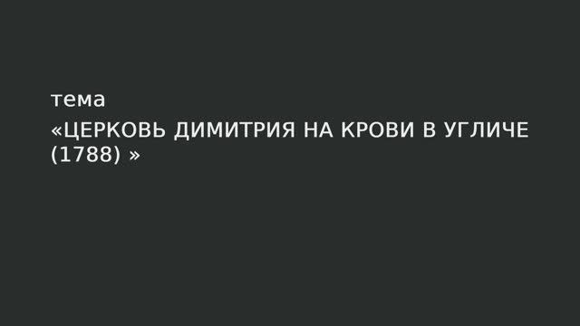 059. Церковь Дмитрия на крови в Угличе смотреть онлайн