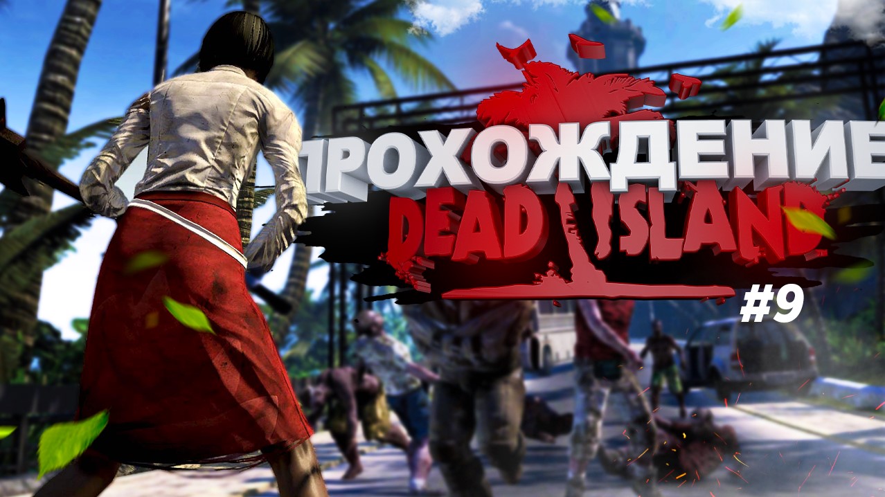 Dead Island серия 9