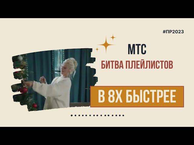 МТС — «Битва плейлистов» в 8х быстрее | PRO Рекламу смотреть онлайн