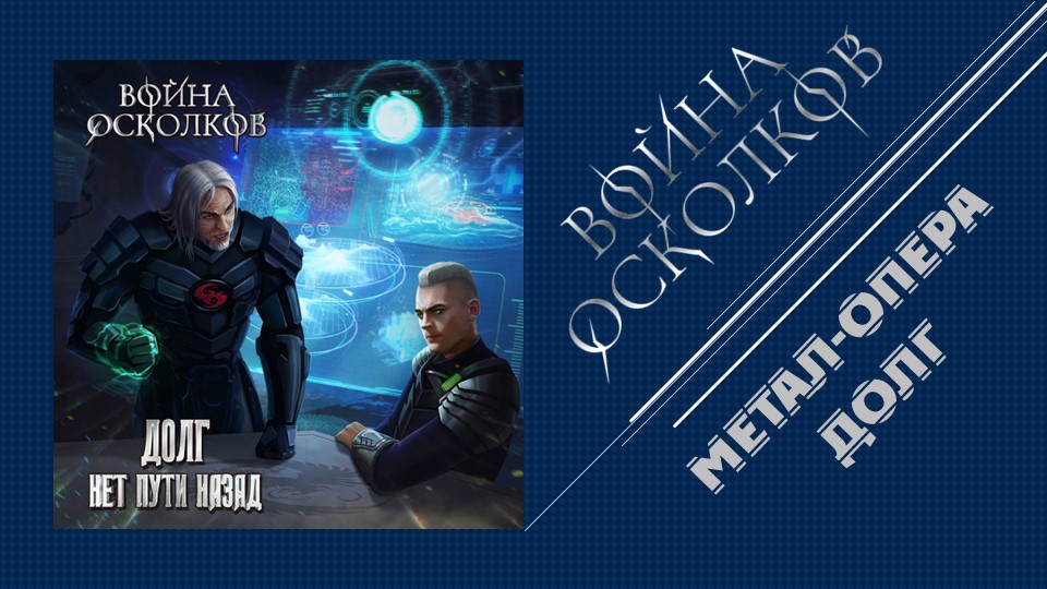 Война Осколков - Долг/Нет Пути Назад (2022) (Метал-опера)
