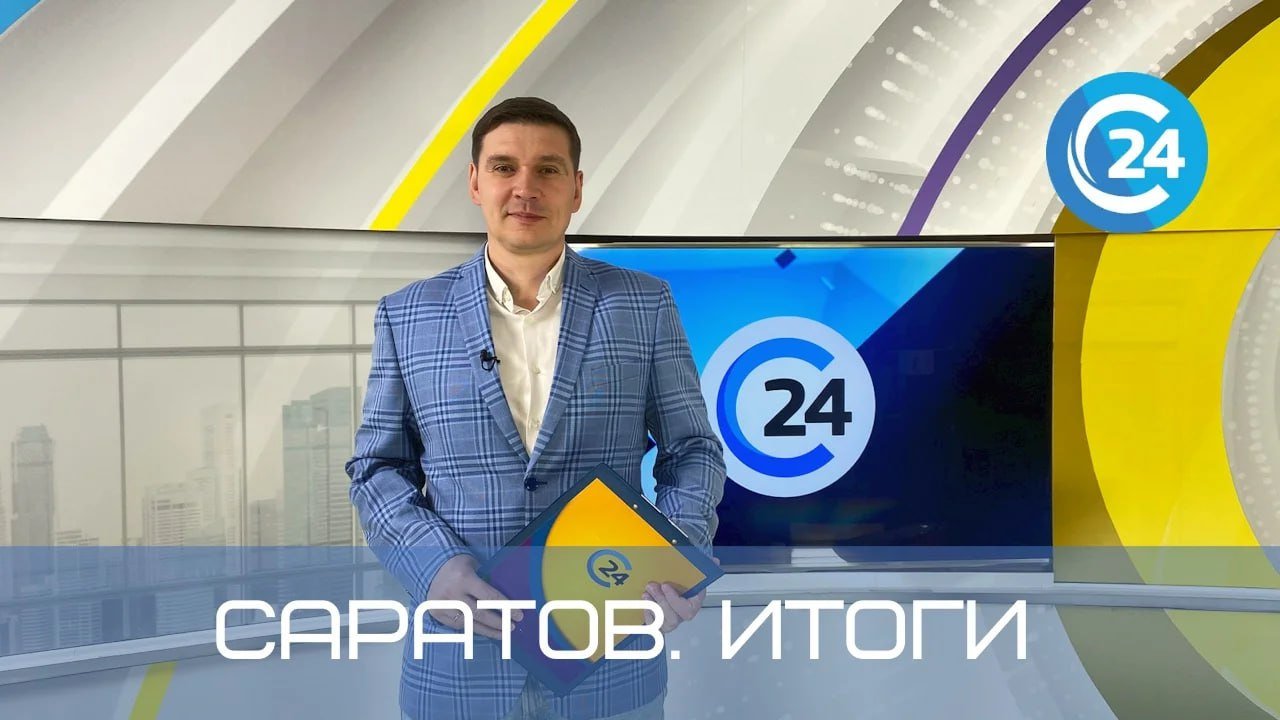 Саратов. Итоги | 28 января смотреть онлайн