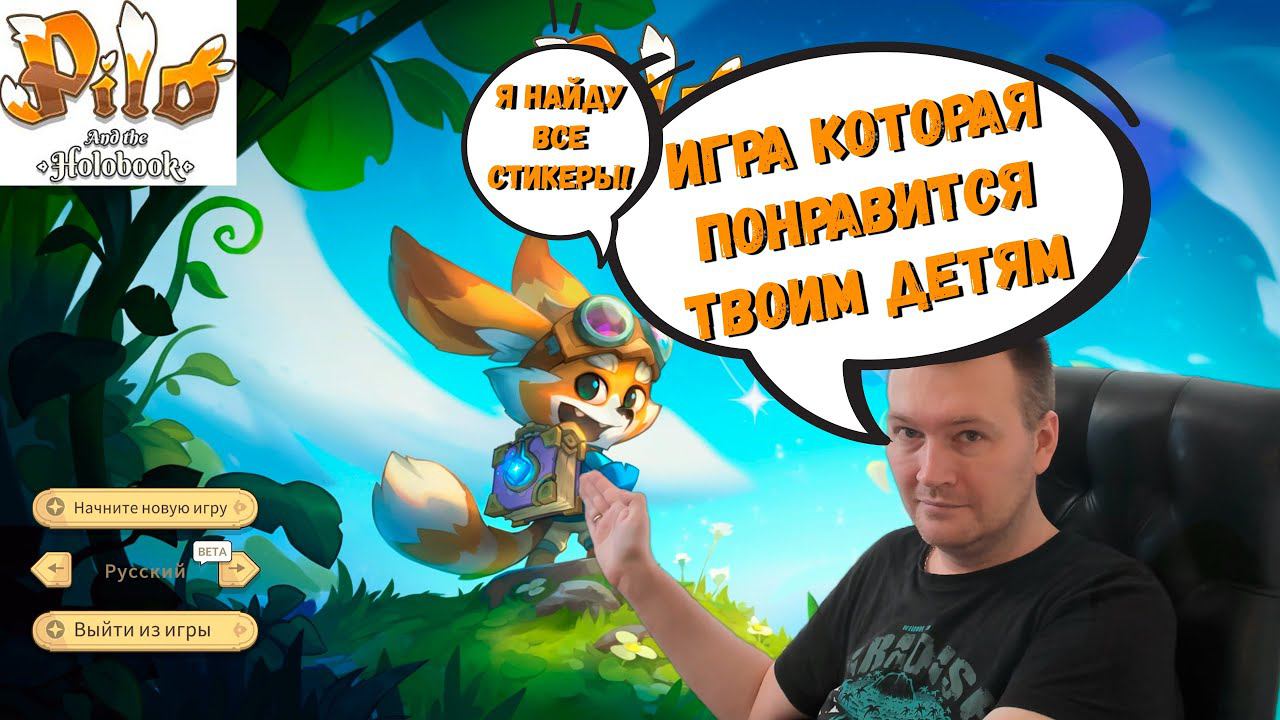 Заценим! Pilo And The Holobook Лисёнок и Проф в Космическом Приключении