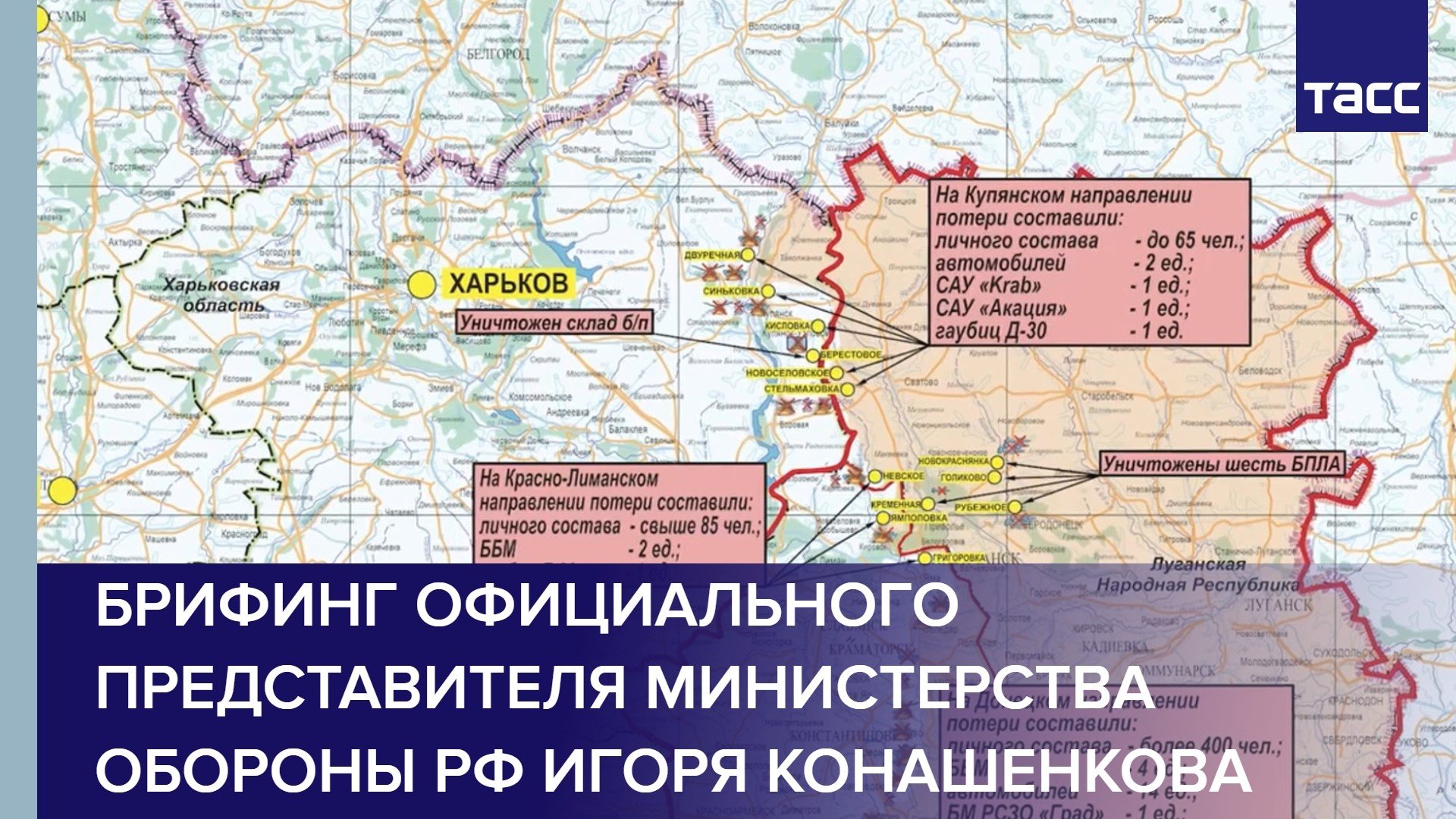 Брифинг официального представителя Министерства обороны РФ Игоря Конашенкова