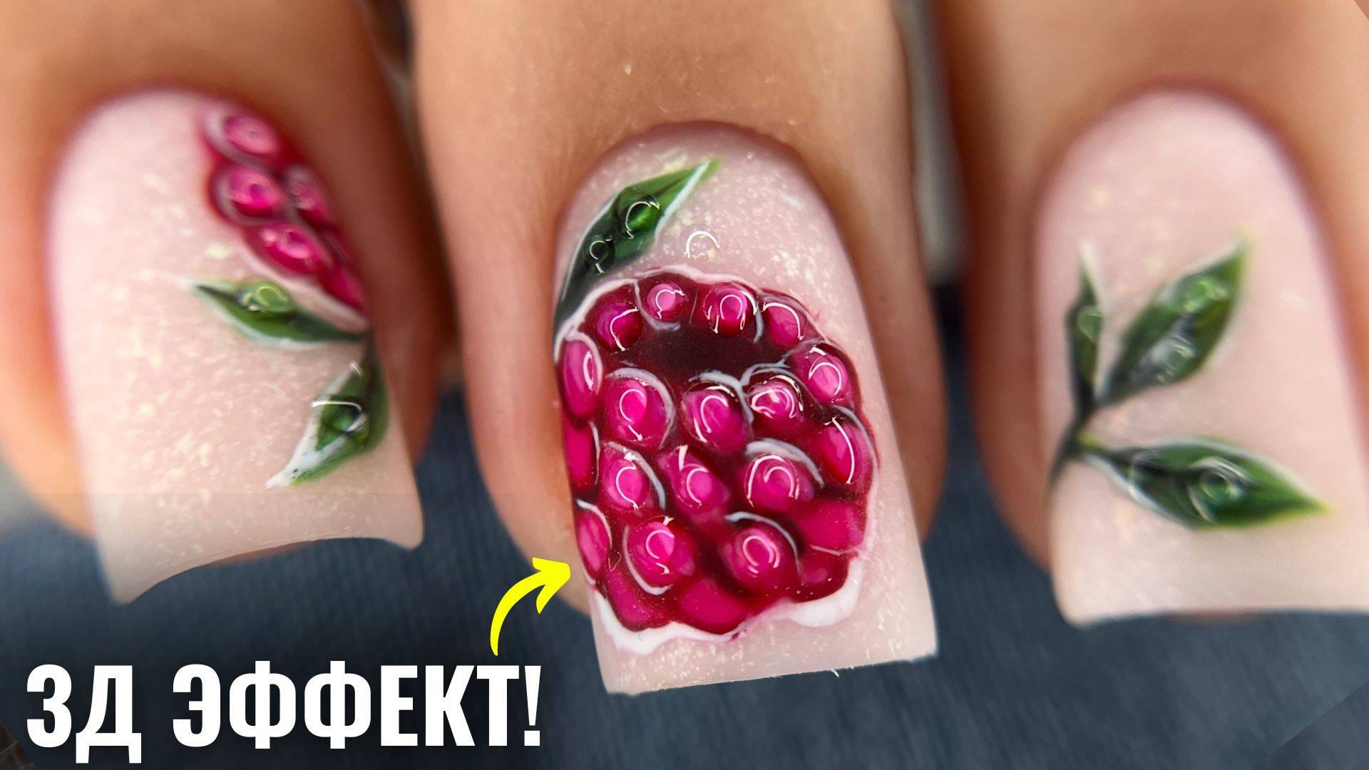 САМЫЙ ПОПУЛЯРНЫЙ РОЗОВЫЙ ГЕЛЬ-ЛАК ЭТОГО ЛЕТА! 3Д дизайн на ногтях МАЛИНА смотреть онлайн