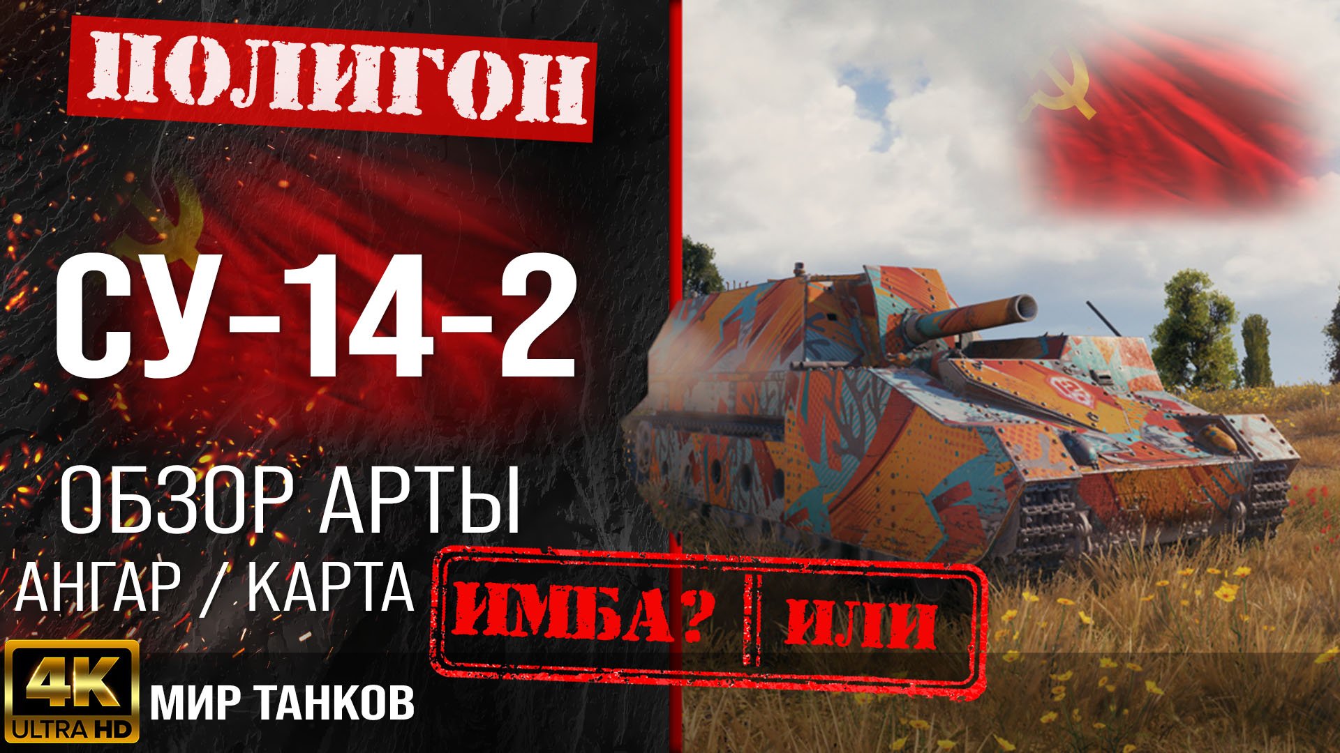 Обзор СУ-14-2 гайд САУ арта СССР | СУ 14 2 оборудование | SU-14-2 перки смотреть онлайн