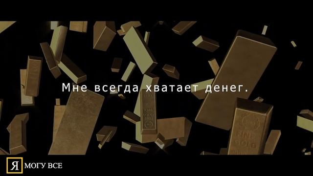 Повторяй каждое утро - аудио аффирмации на успех и процветание смотреть онлайн