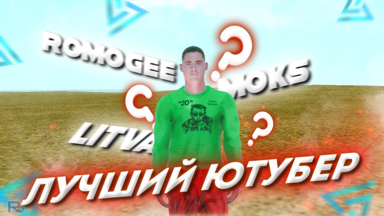 КТО ЛУЧШИЙ ЮТУБЕР В CRMP MOBILE ? Live Russia community смотреть онлайн