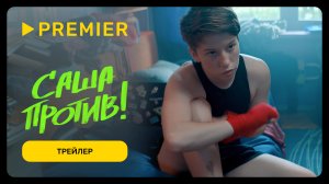 Саша против! | Трейлер сериала | PREMIER