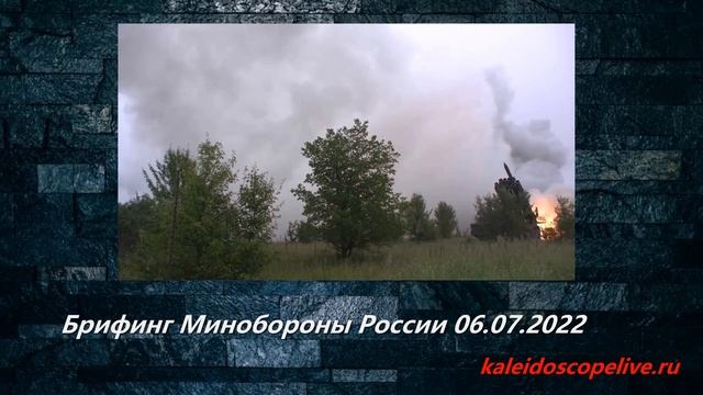 Брифинг Минобороны России 06.07.2022 смотреть онлайн
