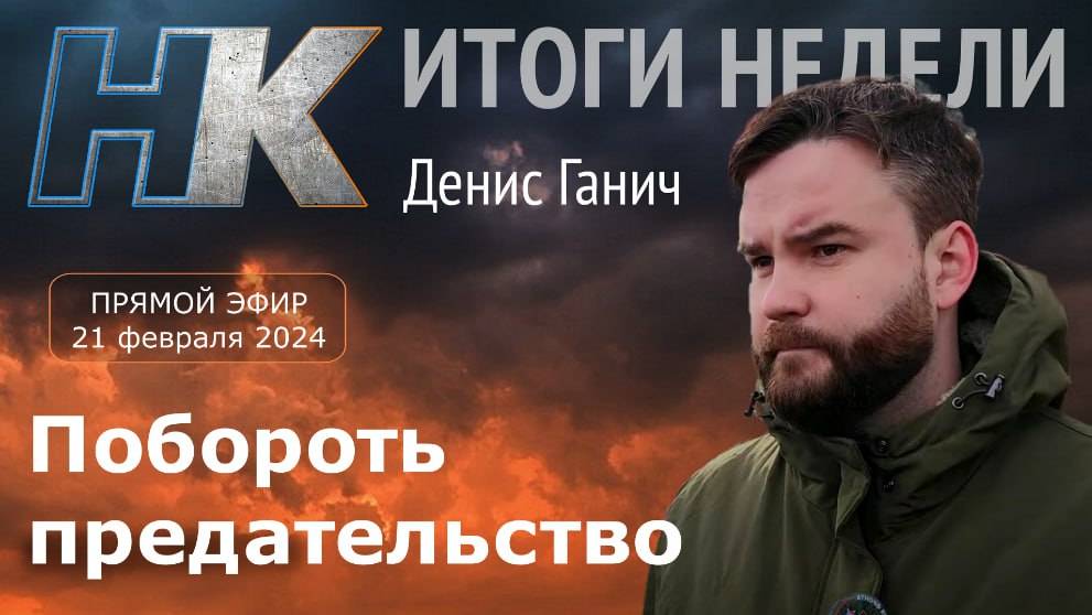 Итоги недели: Побороть предательство