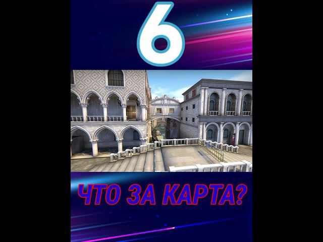 НА СКОЛЬКО ТЫ ЗНАЕШЬ КАРТЫ В CS:GO смотреть онлайн