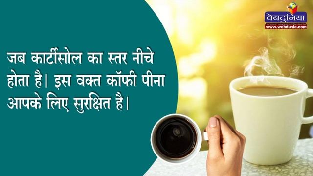 कहीं आप गलत समय पर तो नहीं पीते कॉफी? जानिए इसे पीने का सही समय और सावधानियां смотреть онлайн