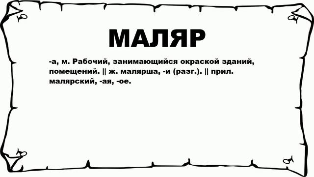 МАЛЯР - что это такое? значение и описание
