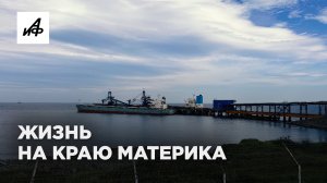 Как живет портовый поселок Ванино
