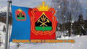 Гимн Кемеровской области — Кузбасс (с 2002) - "Рабочая мелодия Кузбасса"