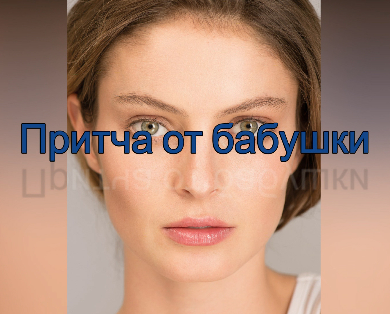 Притча от бабушки смотреть онлайн