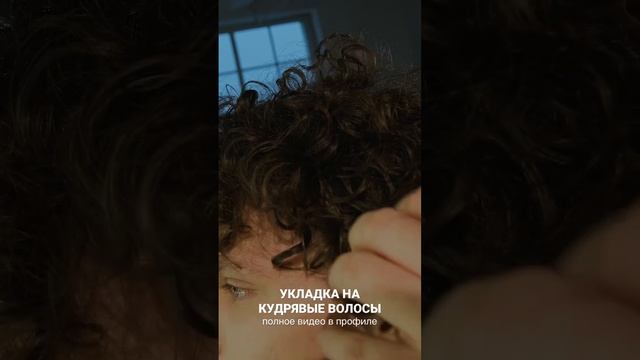 Укладка на кудрявые волосы от @REBEL_RUS ? Полное видео в профиле?