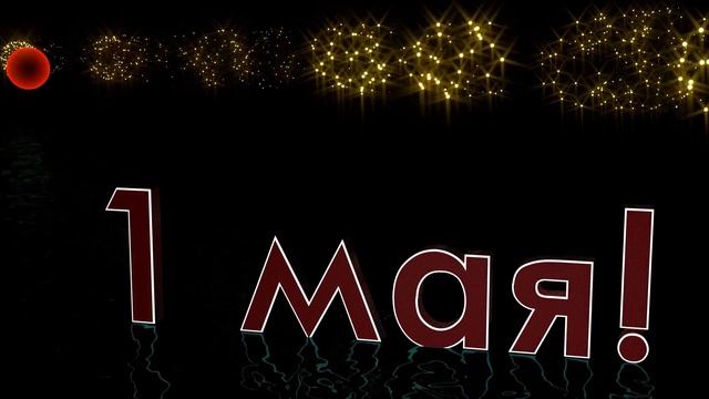 Заставка к первому мая смотреть онлайн