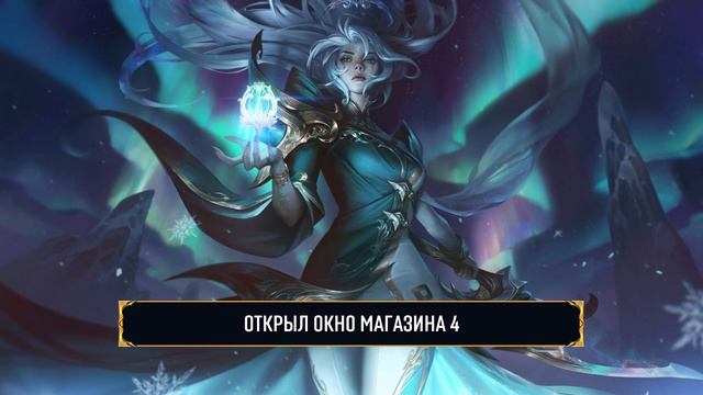 Избранница Зимы Диана - Русская Озвучка / Фразы / Реплики | Лига Легенд смотреть онлайн