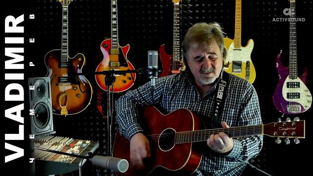 ВЛАДИМИР ЧЕМЕРЕВ - ДЕЛА, ЗАБОТ КРУГОВОРОТ