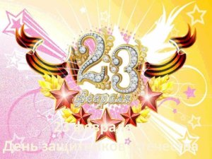 С 23 Февраля! С Днем Защитника Отечества!