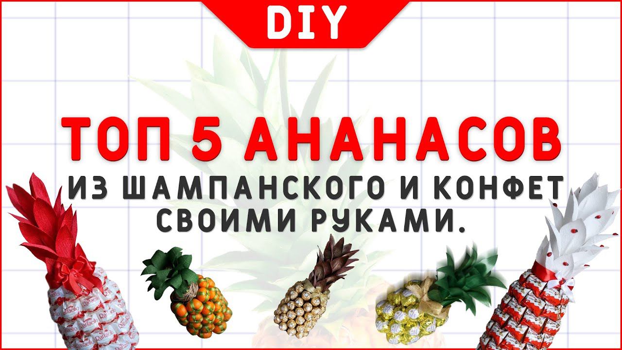 ТОП 5 ИДЕЙ ананасов из шампанского и конфет своими руками. DIY. Декор Новогоднего стола. смотреть онлайн