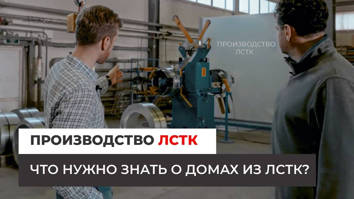 ПРОИЗВОДСТВО ЛСТК / Что нужно ЗНАТЬ о домах из ЛСТК? смотреть онлайн