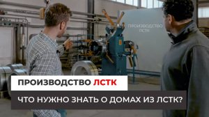 ПРОИЗВОДСТВО ЛСТК / Что нужно ЗНАТЬ о домах из ЛСТК?