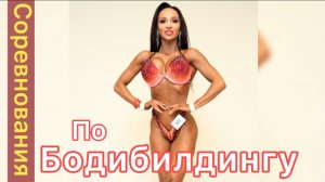 Соревнования по бодибилдингу
