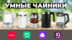 Рейтинг лучших «умных» чайников в 2024 году ? Какой выбрать?