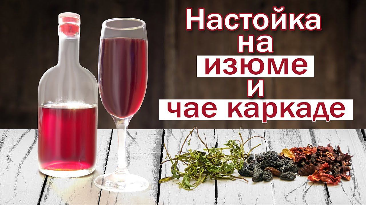 Настойка на изюме и каркаде/ Рецепт настойки самогона, вкусно и просто!!!! смотреть онлайн