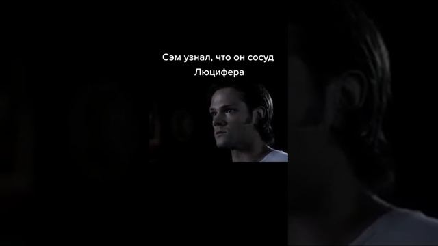 Сэм узнаёт что он - сосуд Люцифера смотреть онлайн