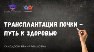 Трансплантация почки - путь к здоровью. Кандидова И.Е.