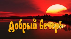 Добрый вечер ! Пожелания доброго вечера. Открытка с добрым вечером