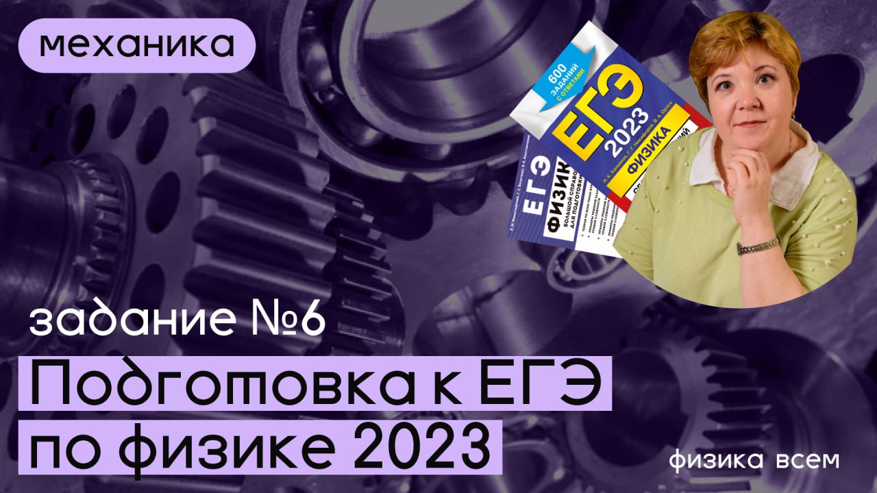 ЕГЭ 2023 по физике_Разбор #задания 6