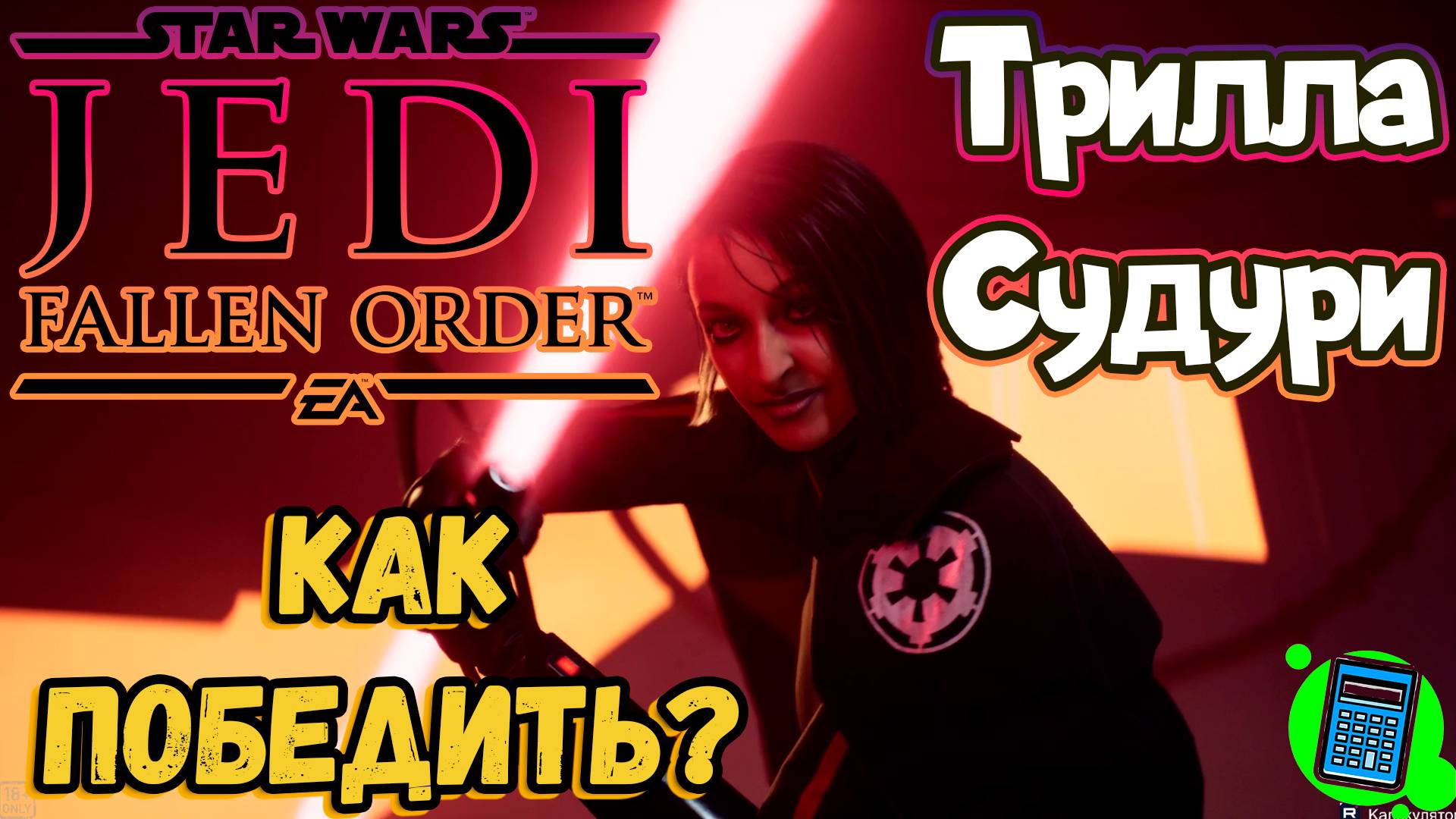 ☝️Как победить Триллу Судури в Star Wars Jedi: Fallen Order
