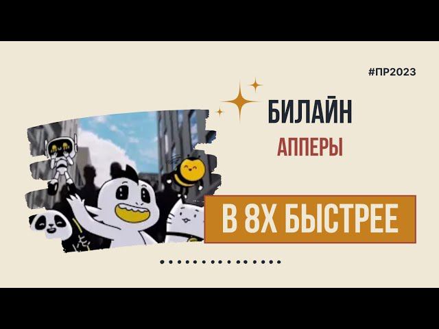 Билайн — «Апперы» в 8х быстрее | PRO Рекламу смотреть онлайн