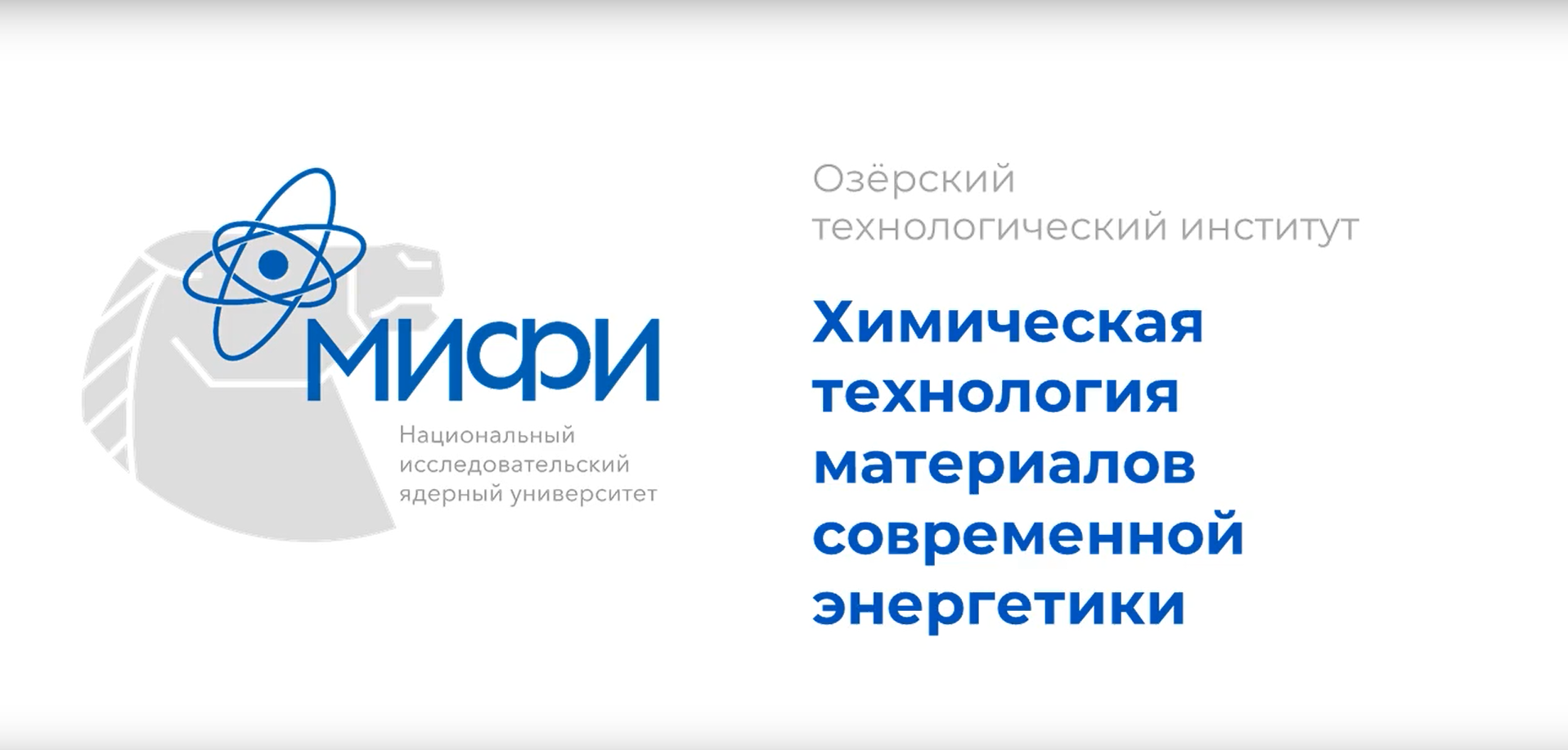 Химическая технология материалов современной энергетики смотреть онлайн