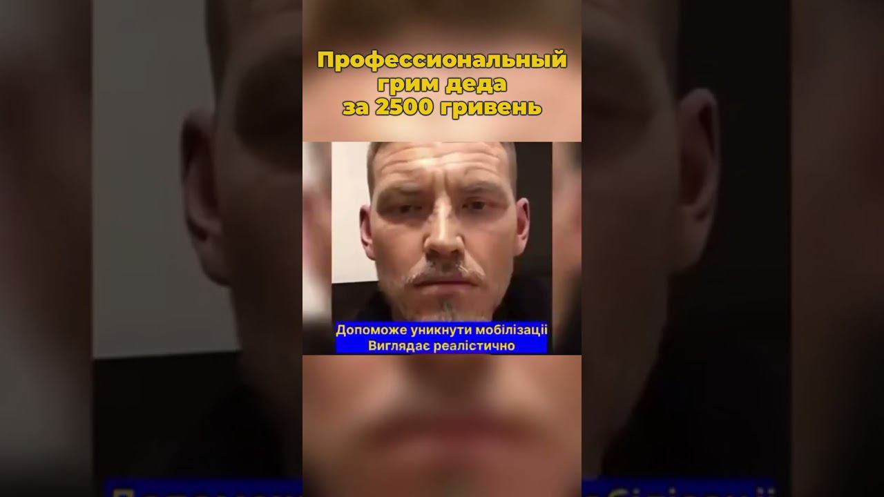 Профессиональный грим деда за 2500 гривень #украина #украинароссия #мобилизация #шортс