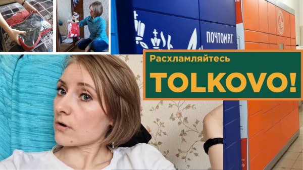 vlog 8. В первый раз сдаю вещи в Tolkovo